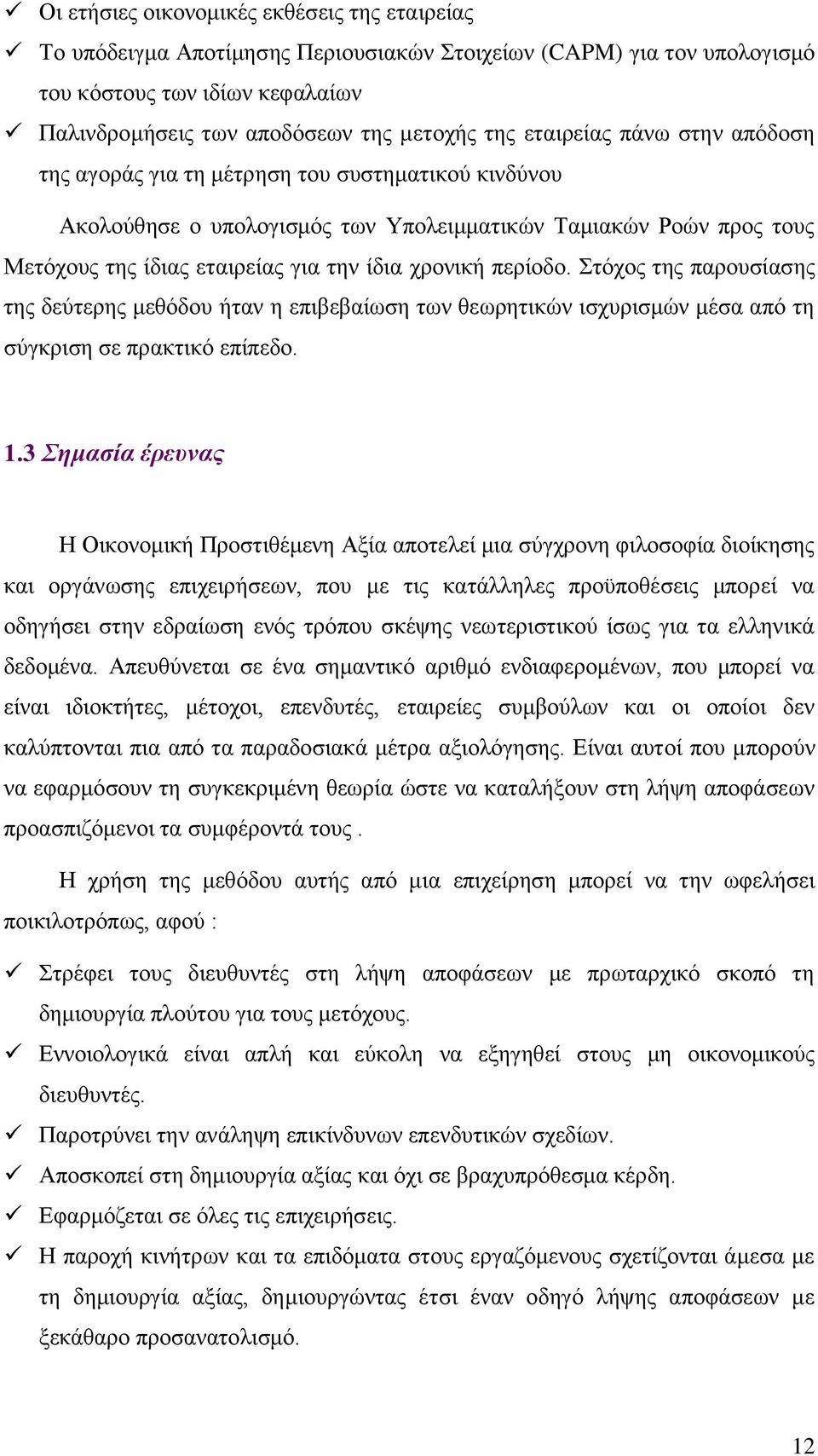 περίοδο. Στόχος της παρουσίασης της δεύτερης μεθόδου ήταν η επιβεβαίωση των θεωρητικών ισχυρισμών μέσα από τη σύγκριση σε πρακτικό επίπεδο. 1.