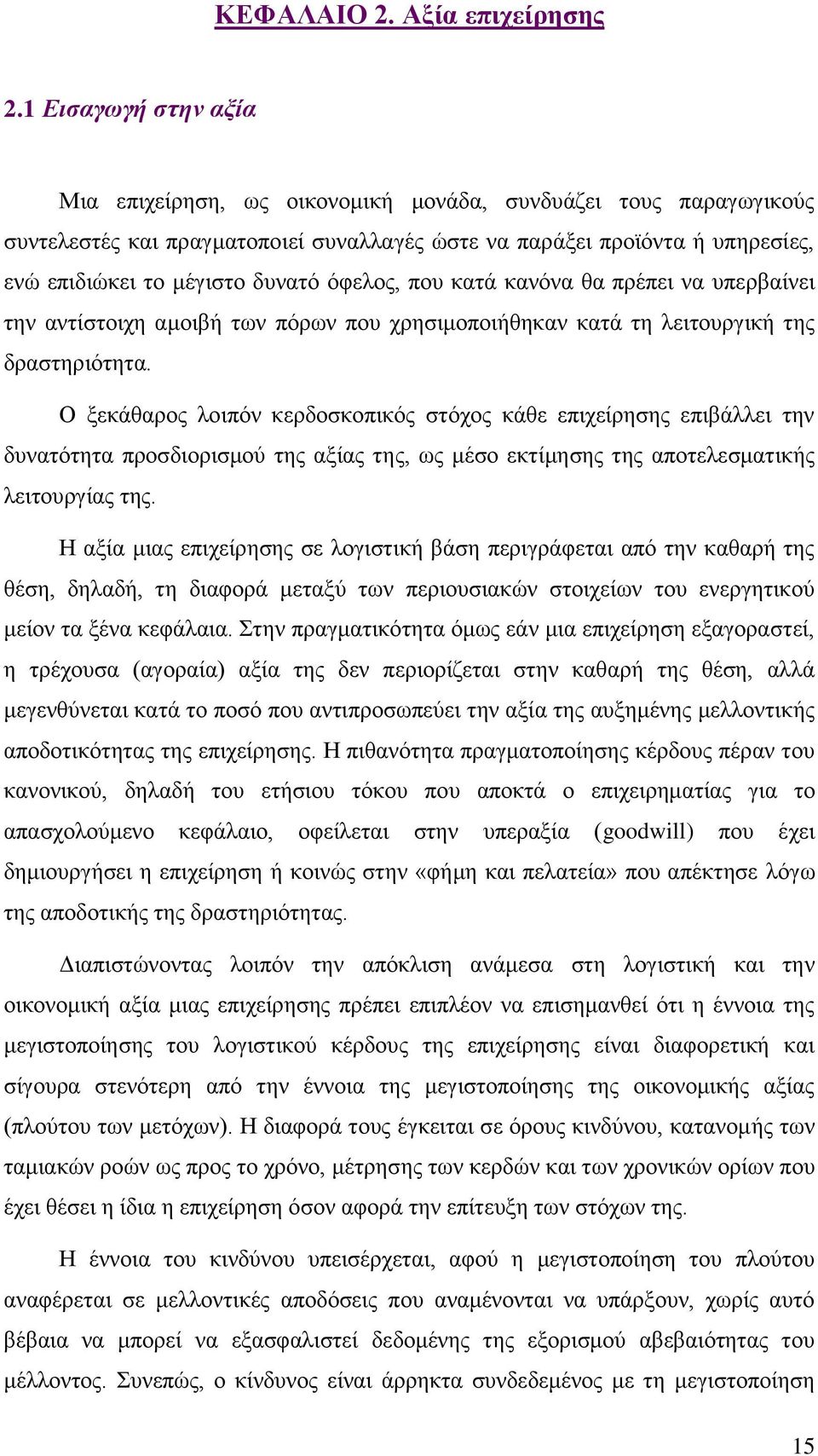 όφελος, που κατά κανόνα θα πρέπει να υπερβαίνει την αντίστοιχη αμοιβή των πόρων που χρησιμοποιήθηκαν κατά τη λειτουργική της δραστηριότητα.