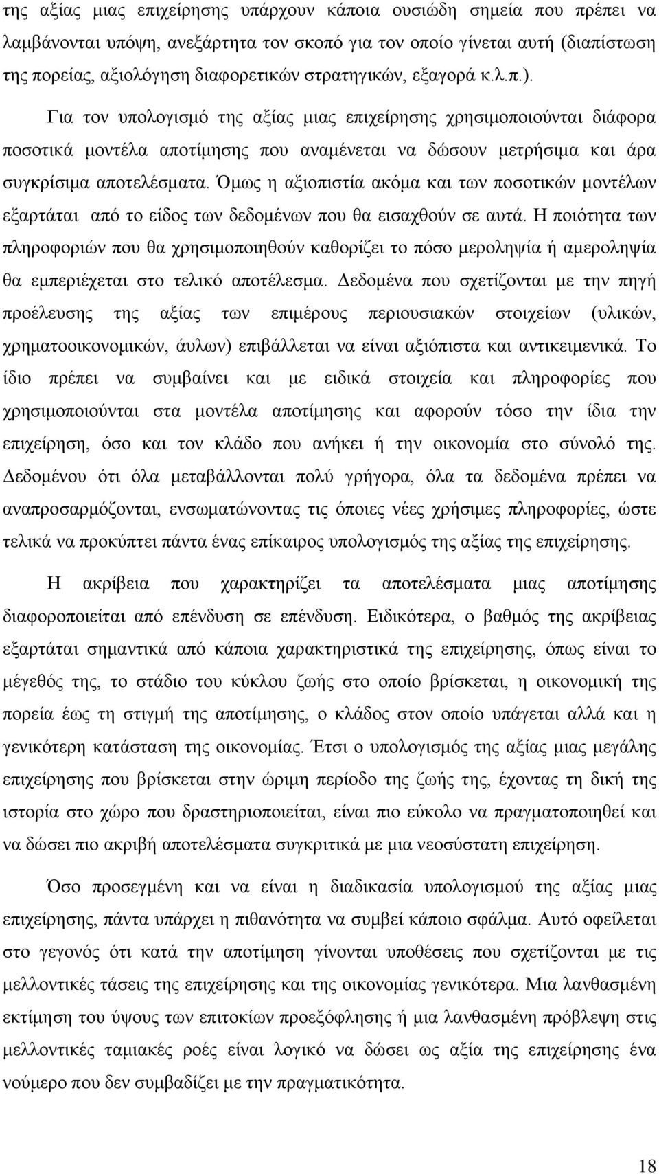 Όμως η αξιοπιστία ακόμα και των ποσοτικών μοντέλων εξαρτάται από το είδος των δεδομένων που θα εισαχθούν σε αυτά.