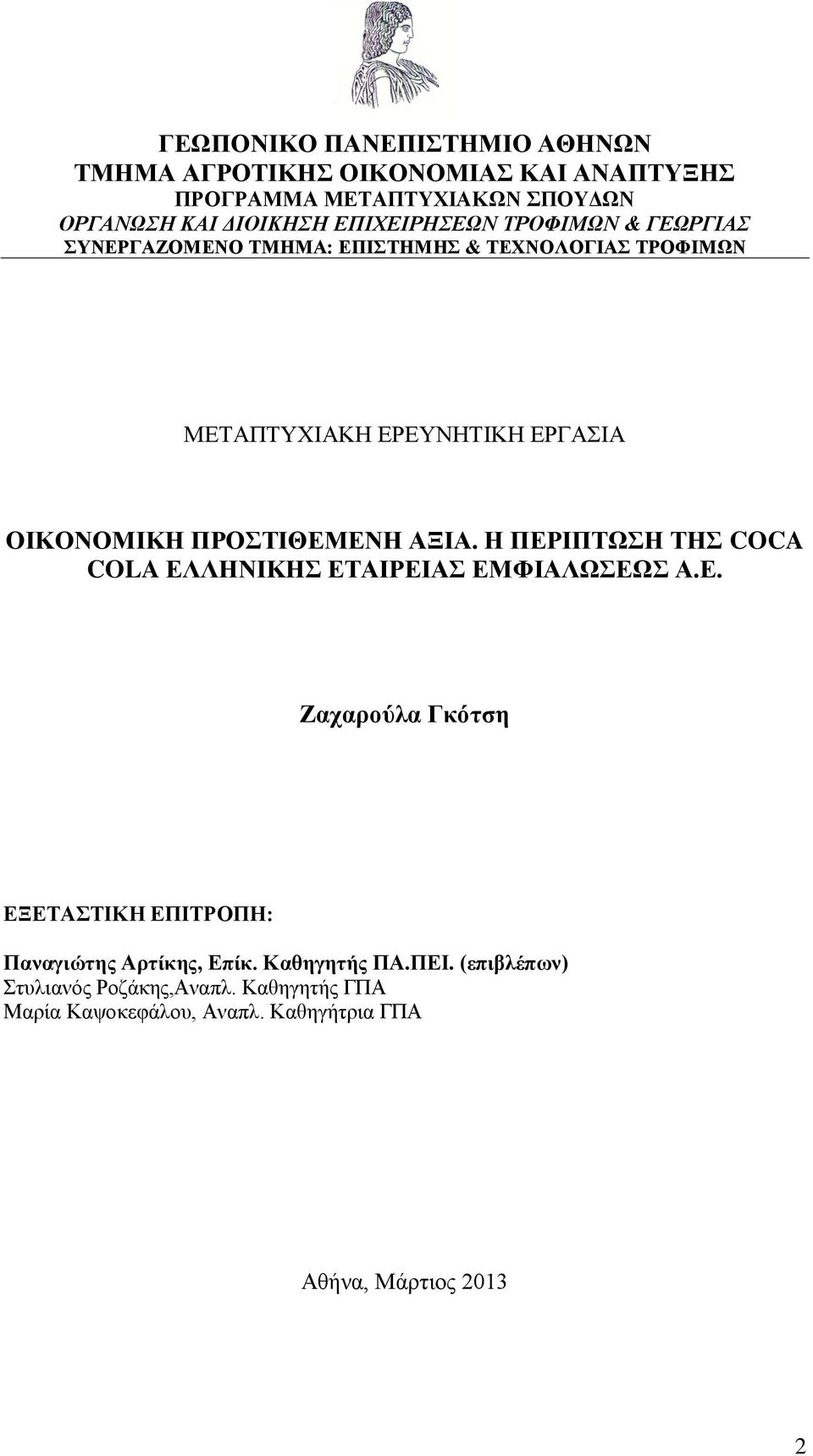 ΠΡΟΣΤΙΘΕΜΕΝΗ ΑΞΙΑ. Η ΠΕΡΙΠΤΩΣΗ ΤΗΣ COCA COLA ΕΛΛΗΝΙΚΗΣ ΕΤΑΙΡΕΙΑΣ ΕΜΦΙΑΛΩΣΕΩΣ Α.Ε. Ζαχαρούλα Γκότση ΕΞΕΤΑΣΤΙΚΗ ΕΠΙΤΡΟΠΗ: Παναγιώτης Αρτίκης, Επίκ.