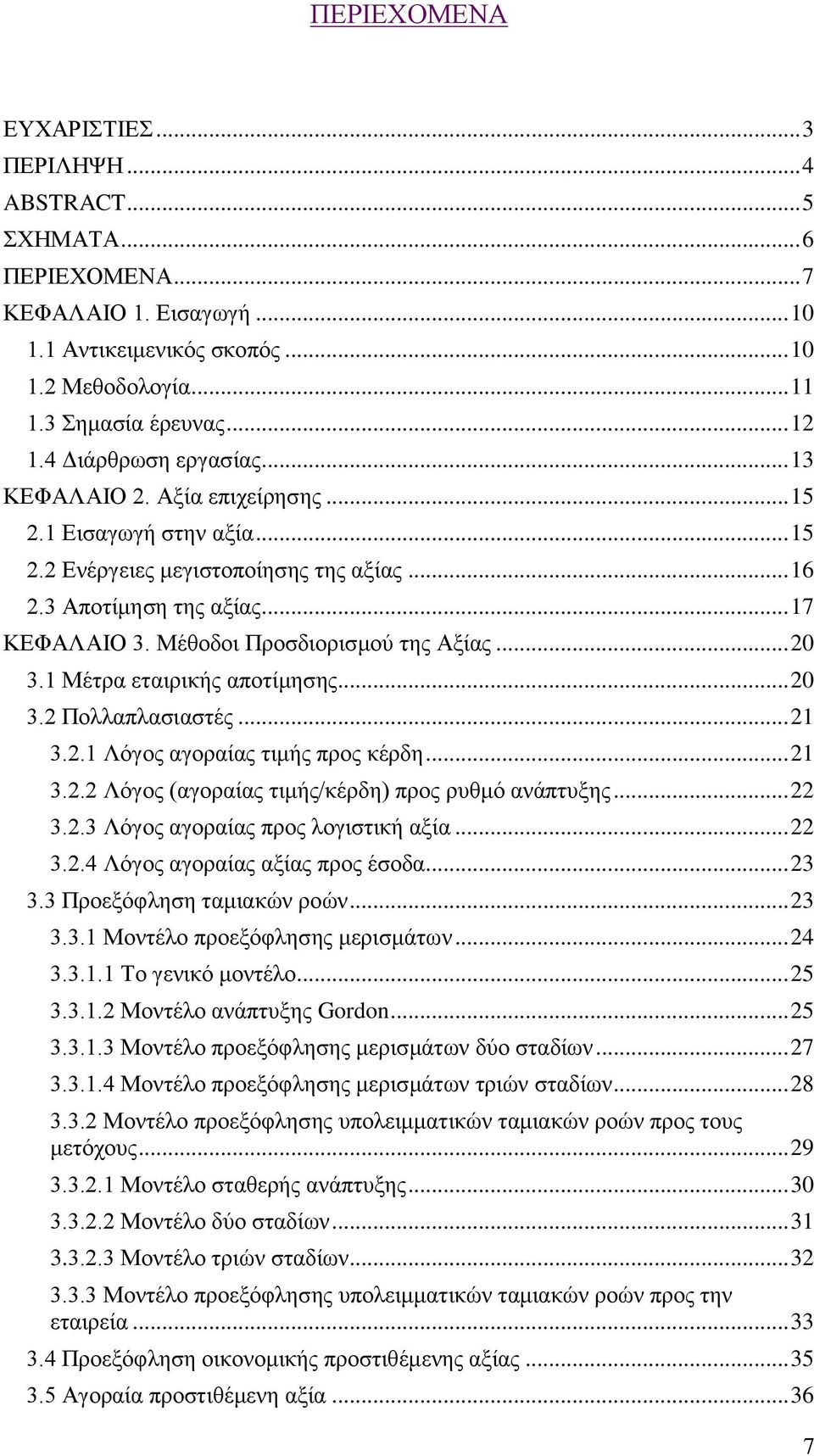 Μέθοδοι Προσδιορισμού της Αξίας... 20 3.1 Μέτρα εταιρικής αποτίμησης... 20 3.2 Πολλαπλασιαστές... 21 3.2.1 Λόγος αγοραίας τιμής προς κέρδη... 21 3.2.2 Λόγος (αγοραίας τιμής/κέρδη) προς ρυθμό ανάπτυξης.