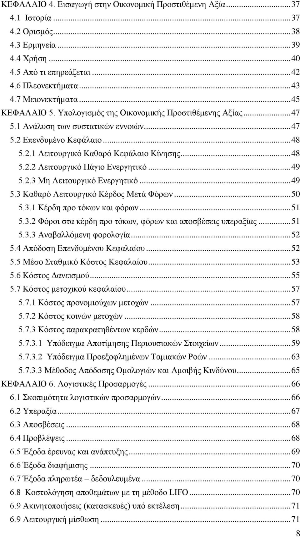 .. 48 5.2.2 Λειτουργικό Πάγιο Ενεργητικό... 49 5.2.3 Μη Λειτουργικό Ενεργητικό... 49 5.3 Καθαρό Λειτουργικό Κέρδος Μετά Φόρων... 50 5.3.1 Κέρδη προ τόκων και φόρων... 51 5.3.2 Φόροι στα κέρδη προ τόκων, φόρων και αποσβέσεις υπεραξίας.