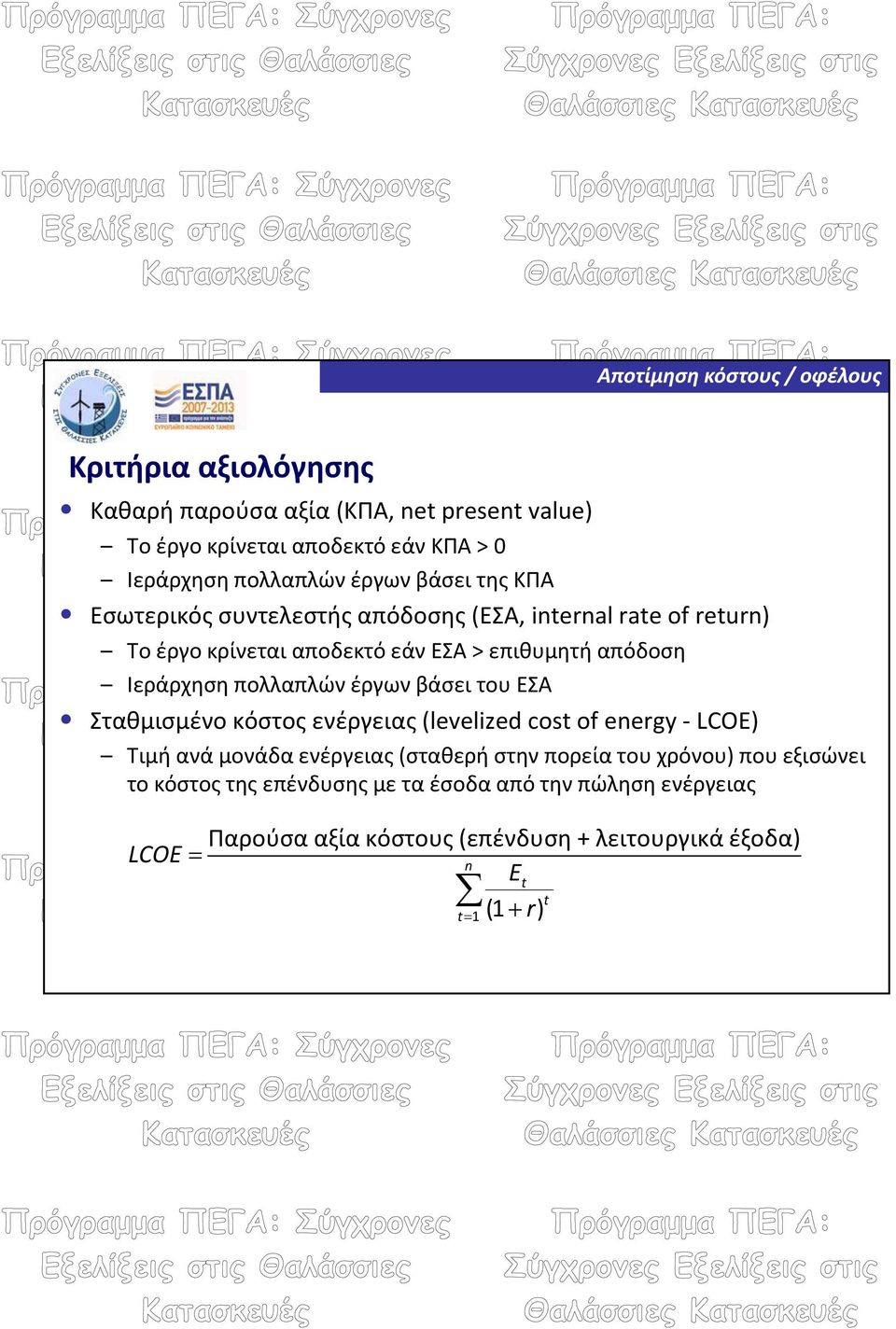 έργων βάσει του ΕΣΑ Σταθμισμένο κόστος ενέργειας (levelized cost of energy LCOE) Τιμή ανά μονάδα ενέργειας (σταθερή στην πορεία του χρόνου)