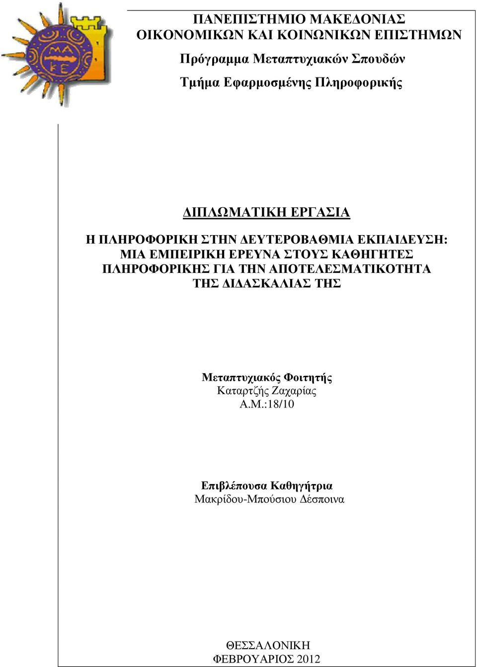 ΕΡΕΥΝΑ ΣΤΟΥΣ ΚΑΘΗΓΗΤΕΣ ΠΛΗΡΟΦΟΡΙΚΗΣ ΓΙΑ ΤΗΝ ΑΠΟΤΕΛΕΣΜΑΤΙΚΟΤΗΤΑ ΤΗΣ Ι ΑΣΚΑΛΙΑΣ ΤΗΣ Μεταπτυχιακός