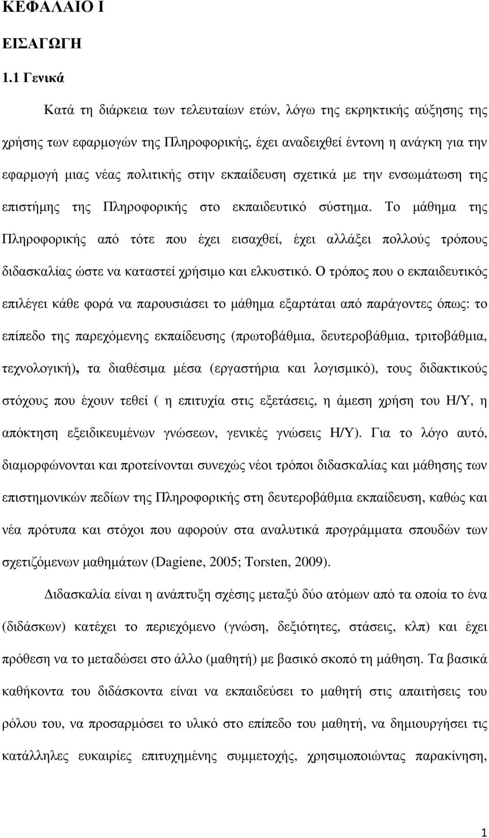 εκπαίδευση σχετικά µε την ενσωµάτωση της επιστήµης της Πληροφορικής στο εκπαιδευτικό σύστηµα.