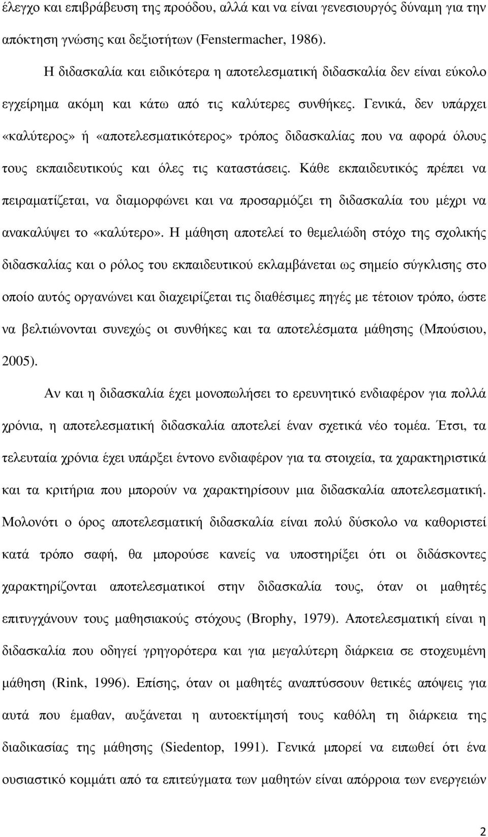 Γενικά, δεν υπάρχει «καλύτερος» ή «αποτελεσµατικότερος» τρόπος διδασκαλίας που να αφορά όλους τους εκπαιδευτικούς και όλες τις καταστάσεις.