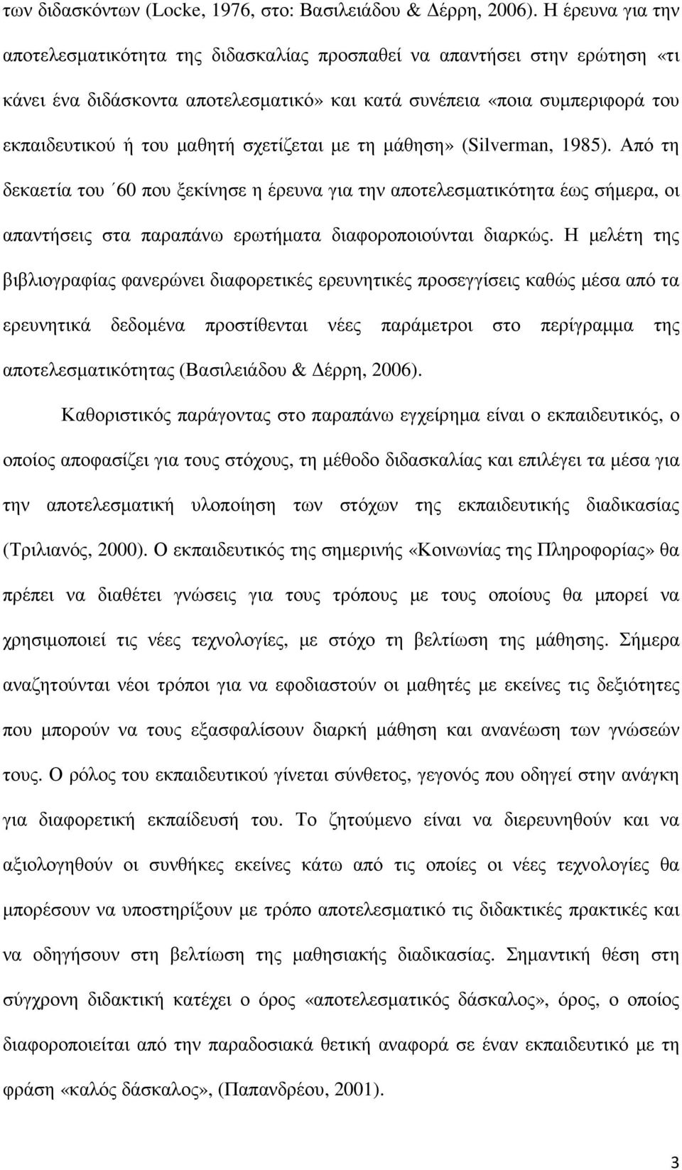 σχετίζεται µε τη µάθηση» (Silverman, 1985). Από τη δεκαετία του 60 που ξεκίνησε η έρευνα για την αποτελεσµατικότητα έως σήµερα, οι απαντήσεις στα παραπάνω ερωτήµατα διαφοροποιούνται διαρκώς.