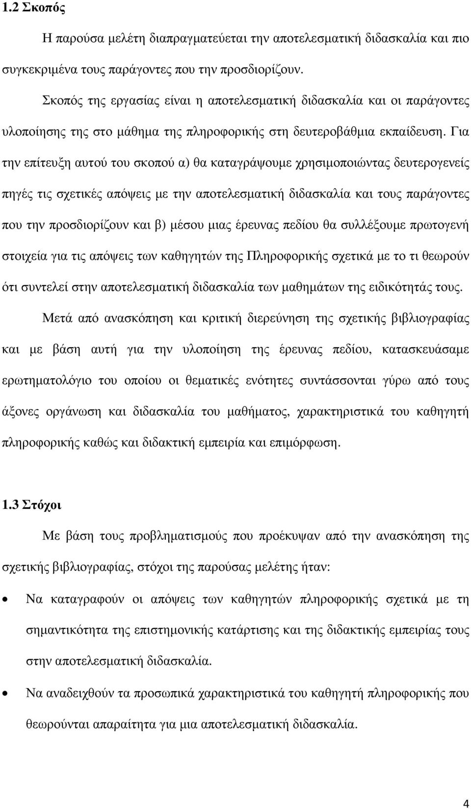 Για την επίτευξη αυτού του σκοπού α) θα καταγράψουµε χρησιµοποιώντας δευτερογενείς πηγές τις σχετικές απόψεις µε την αποτελεσµατική διδασκαλία και τους παράγοντες που την προσδιορίζουν και β) µέσου