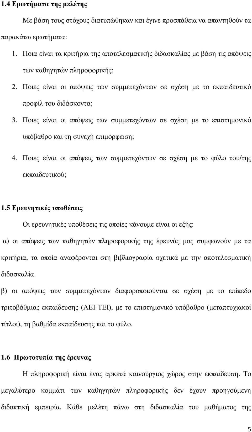 Ποιες είναι οι απόψεις των συµµετεχόντων σε σχέση µε το επιστηµονικό υπόβαθρο και τη συνεχή επιµόρφωση; 4. Ποιες είναι οι απόψεις των συµµετεχόντων σε σχέση µε το φύλο του/της εκπαιδευτικού; 1.