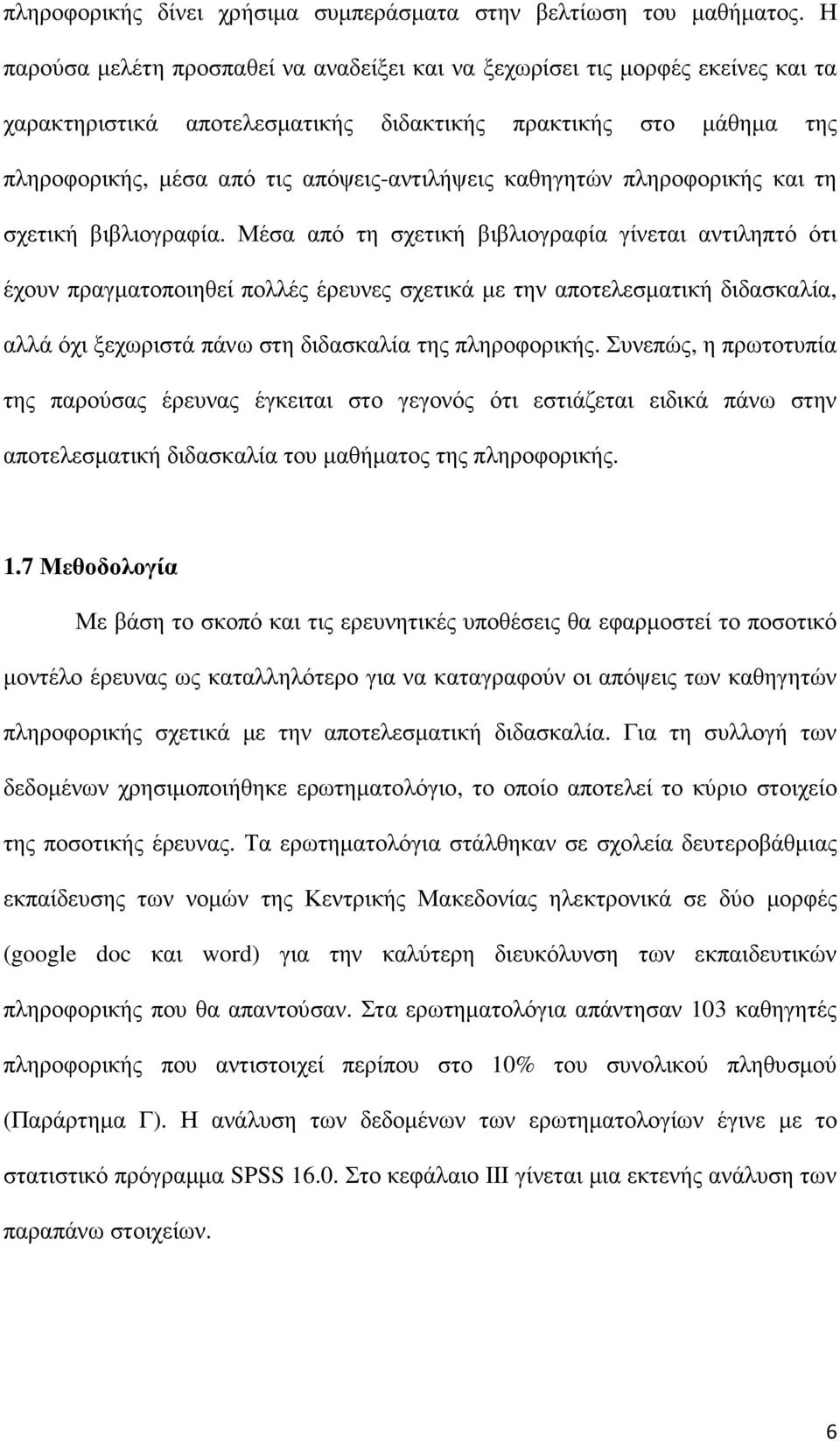 καθηγητών πληροφορικής και τη σχετική βιβλιογραφία.