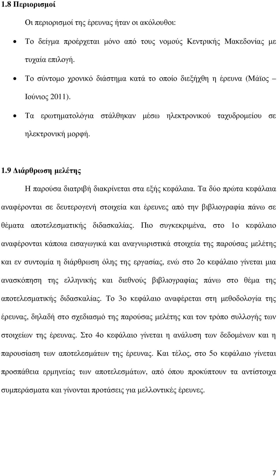 9 ιάρθρωση µελέτης Η παρούσα διατριβή διακρίνεται στα εξής κεφάλαια.