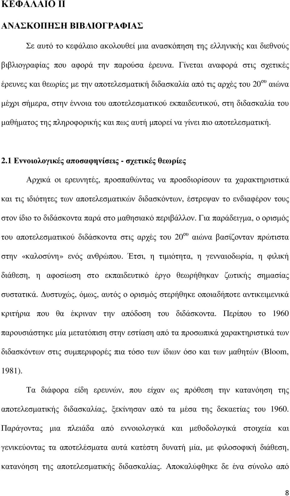 µαθήµατος της πληροφορικής και πως αυτή µπορεί να γίνει πιο αποτελεσµατική. 2.