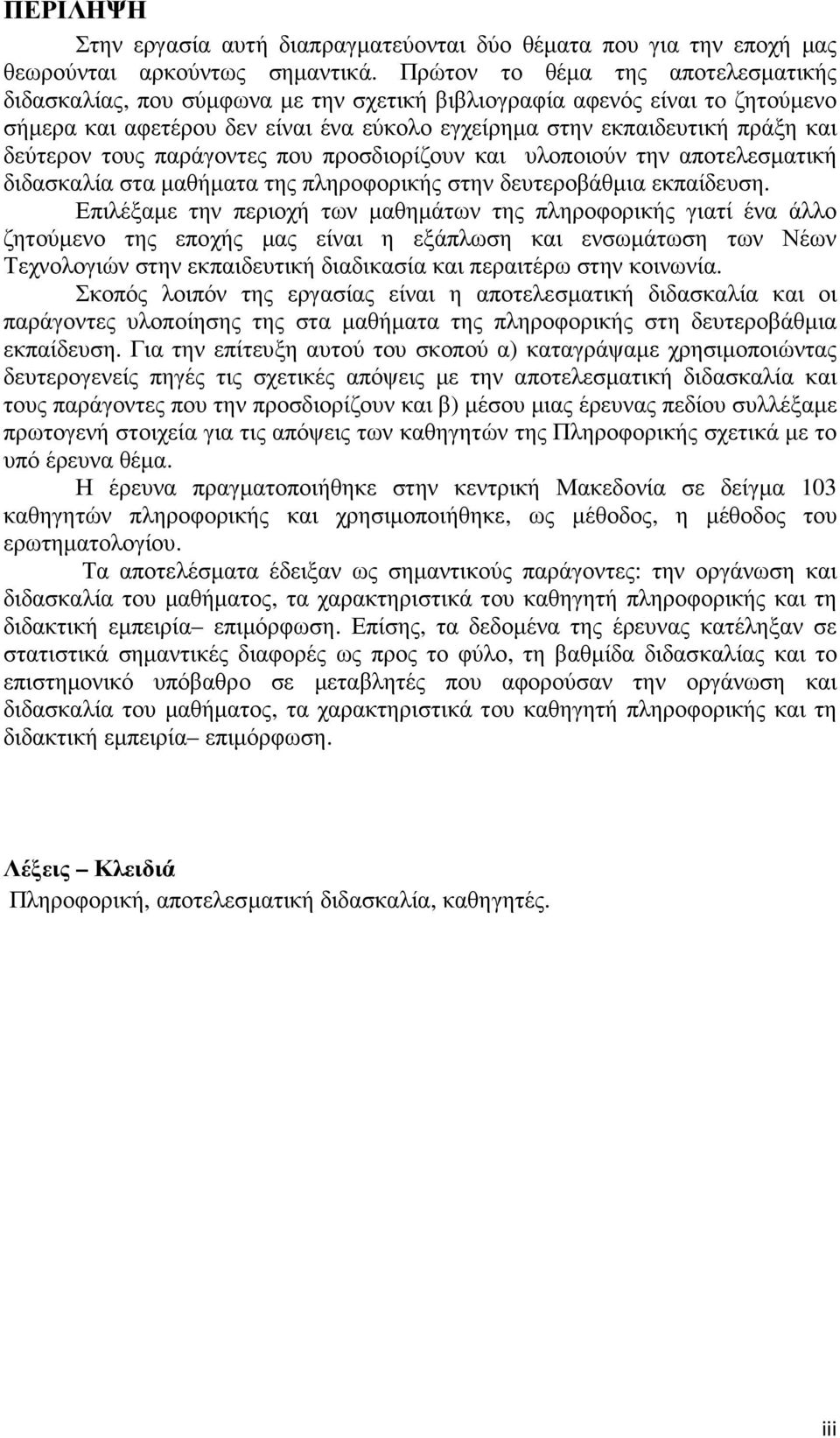 δεύτερον τους παράγοντες που προσδιορίζουν και υλοποιούν την αποτελεσµατική διδασκαλία στα µαθήµατα της πληροφορικής στην δευτεροβάθµια εκπαίδευση.