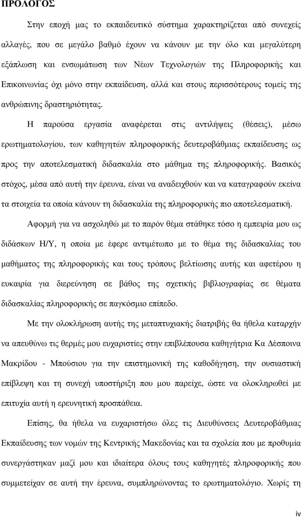 Η παρούσα εργασία αναφέρεται στις αντιλήψεις (θέσεις), µέσω ερωτηµατολογίου, των καθηγητών πληροφορικής δευτεροβάθµιας εκπαίδευσης ως προς την αποτελεσµατική διδασκαλία στο µάθηµα της πληροφορικής.