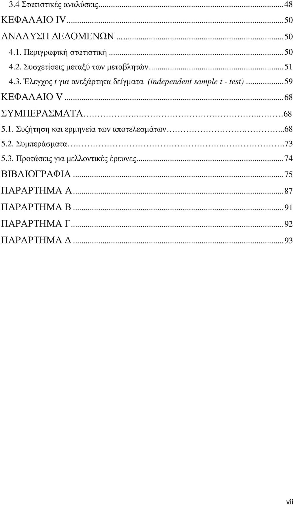 .. 59 ΚΕΦΑΛΑΙΟ V... 68 ΣΥΜΠΕΡΑΣΜΑΤΑ... 68 5.1. Συζήτηση και ερµηνεία των αποτελεσµάτων....68 5.2. Συµπεράσµατα...73 5.