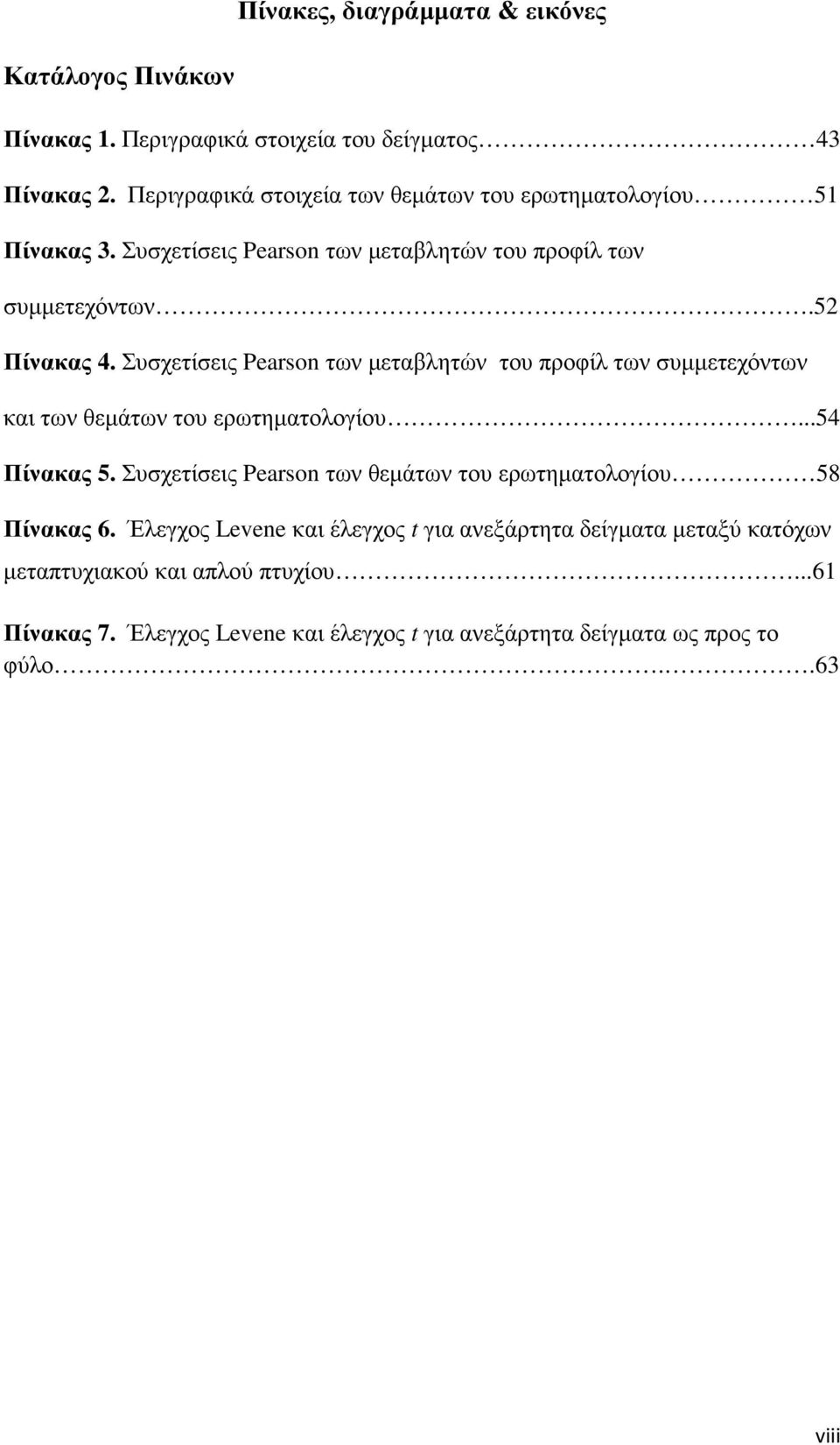 Συσχετίσεις Pearson των µεταβλητών του προφίλ των συµµετεχόντων και των θεµάτων του ερωτηµατολογίου...54 Πίνακας 5.