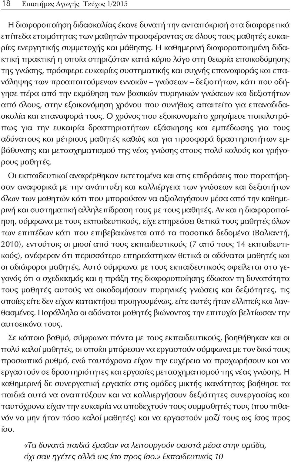 Η καθημερινή διαφοροποιημένη διδακτική πρακτική η οποία στηριζόταν κατά κύριο λόγο στη θεωρία εποικοδόμησης της γνώσης, πρόσφερε ευκαιρίες συστηματικής και συχνής επαναφοράς και επανάληψης των