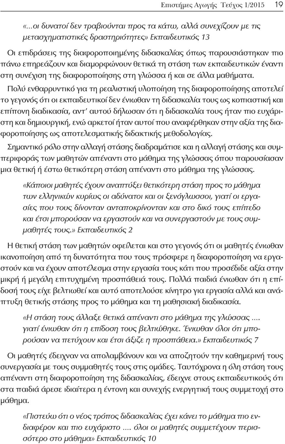 Πολύ ενθαρρυντικό για τη ρεαλιστική υλοποίηση της διαφοροποίησης αποτελεί το γεγονός ότι οι εκπαιδευτικοί δεν ένιωθαν τη διδασκαλία τους ως κοπιαστική και επίπονη διαδικασία, αντ αυτού δήλωσαν ότι η