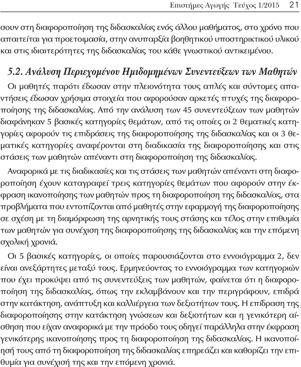 Ανάλυση Περιεχομένου Ημιδομημένων Συνεντεύξεων των Μαθητών Οι μαθητές παρότι έδωσαν στην πλειονότητα τους απλές και σύντομες απαντήσεις έδωσαν χρήσιμα στοιχεία που αφορούσαν αρκετές πτυχές της