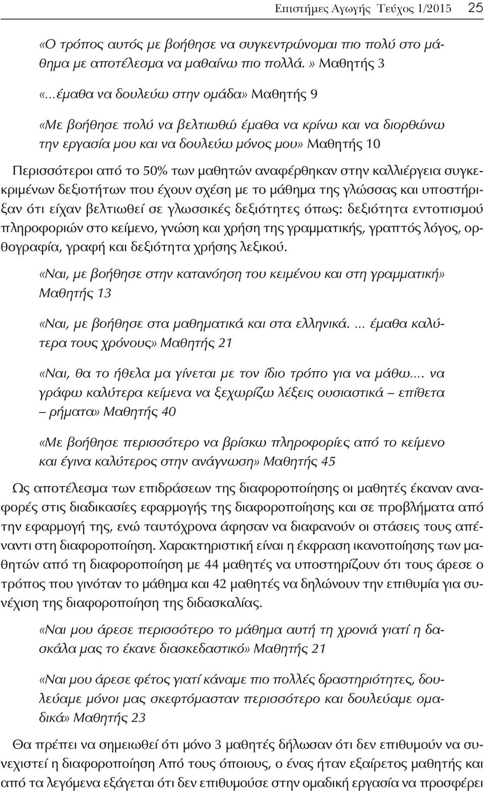 μαθητών αναφέρθηκαν στην καλλιέργεια συγκεκριμένων δεξιοτήτων που έχουν σχέση με το μάθημα της γλώσσας και υποστήριξαν ότι είχαν βελτιωθεί σε γλωσσικές δεξιότητες όπως: δεξιότητα εντοπισμού