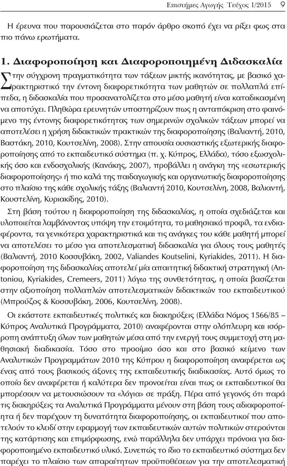 Διαφοροποίηση και Διαφοροποιημένη Διδασκαλία Στην σύγχρονη πραγματικότητα των τάξεων μικτής ικανότητας, με βασικό χαρακτηριστικό την έντονη διαφορετικότητα των μαθητών σε πολλαπλά επίπεδα, η