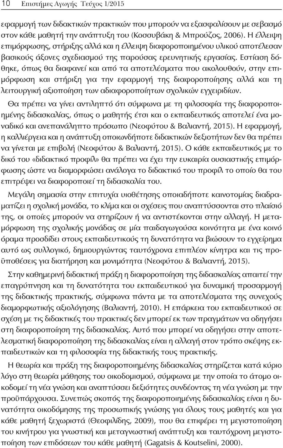 Εστίαση δόθηκε, όπως θα διαφανεί και από τα αποτελέσματα που ακολουθούν, στην επιμόρφωση και στήριξη για την εφαρμογή της διαφοροποίησης αλλά και τη λειτουργική αξιοποίηση των αδιαφοροποίητων