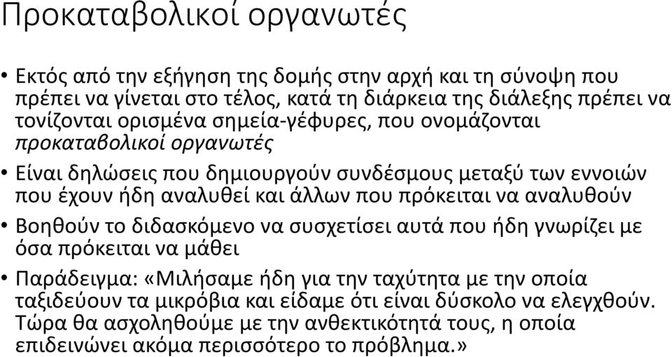 πρόκειται να αναλυθούν Βοηθούν το διδασκόμενο να συσχετίσει αυτά που ήδη γνωρίζει με όσα πρόκειται να μάθει Παράδειγμα: «Μιλήσαμε ήδη για την ταχύτητα με την οποία