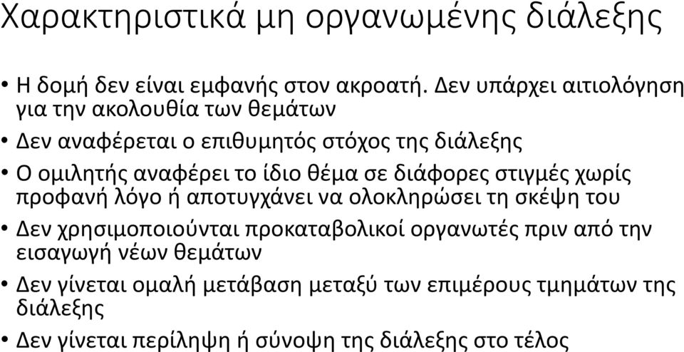 ίδιο θέμα σε διάφορες στιγμές χωρίς προφανή λόγο ή αποτυγχάνει να ολοκληρώσει τη σκέψη του Δεν χρησιμοποιούνται