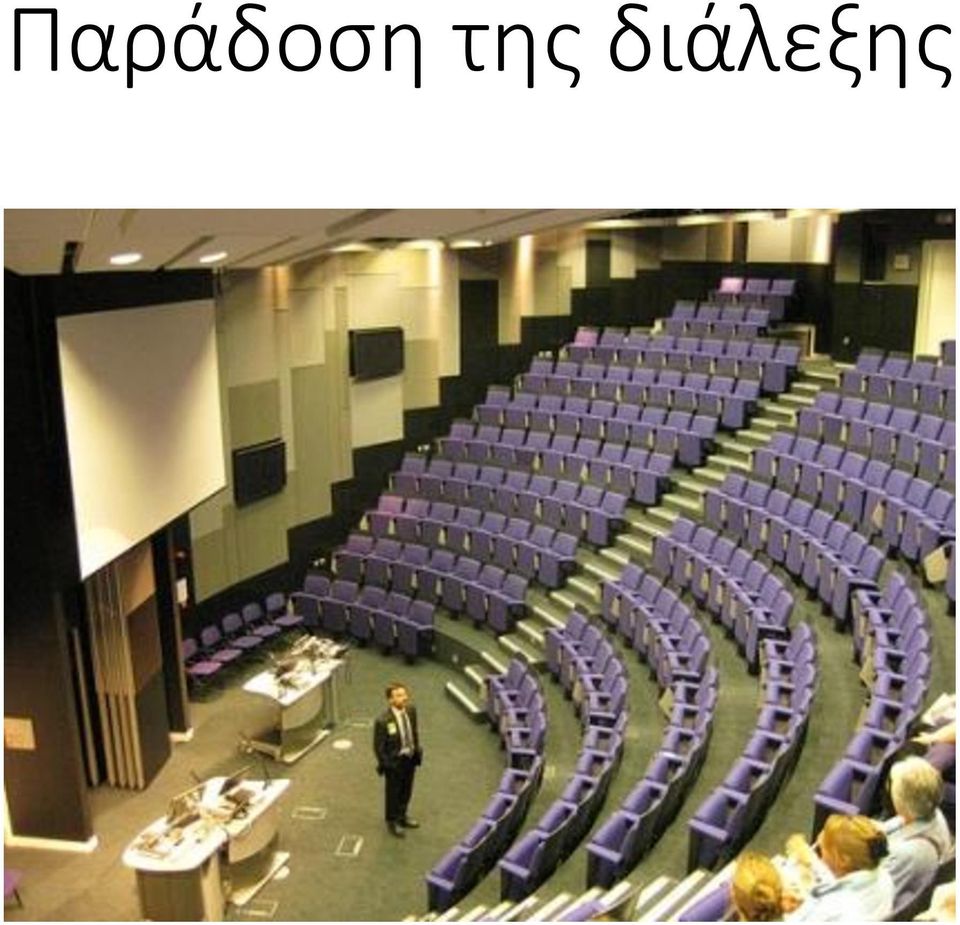 διάλεξης