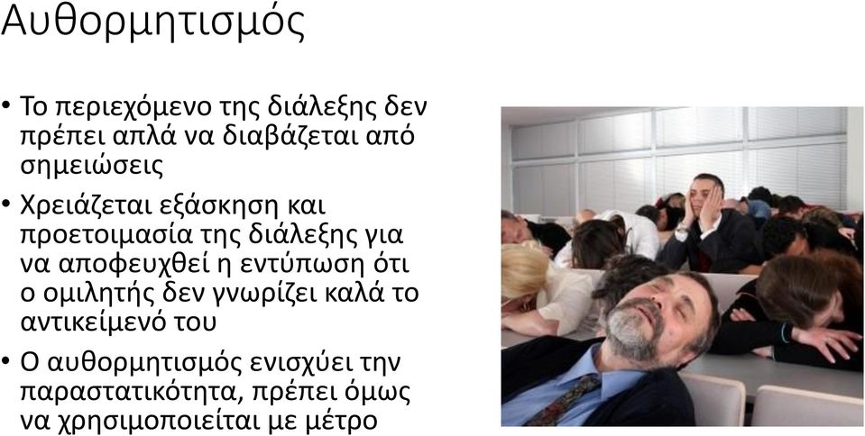 αποφευχθεί η εντύπωση ότι ο ομιλητής δεν γνωρίζει καλά το αντικείμενό του Ο