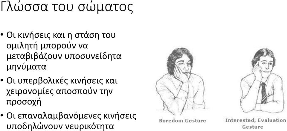 Οι υπερβολικές κινήσεις και χειρονομίες αποσπούν την