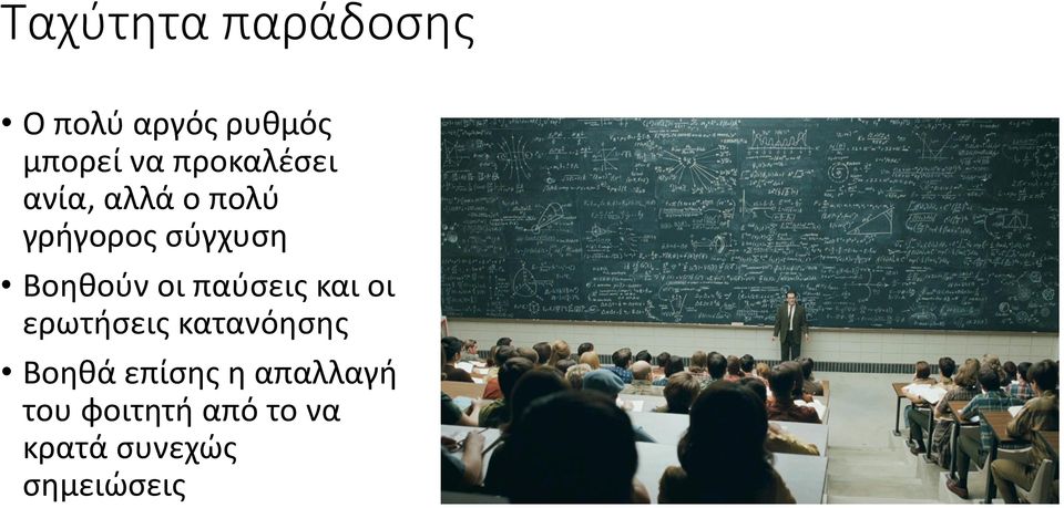 Βοηθούν οι παύσεις και οι ερωτήσεις κατανόησης Βοηθά