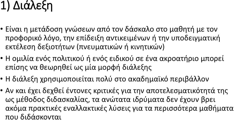 μορφή διάλεξης Η διάλεξη χρησιμοποιείται πολύ στο ακαδημαϊκό περιβάλλον Αν και έχει δεχθεί έντονες κριτικές για την αποτελεσματικότητά