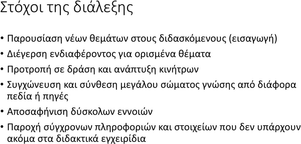 και σύνθεση μεγάλου σώματος γνώσης από διάφορα πεδία ή πηγές Αποσαφήνιση δύσκολων