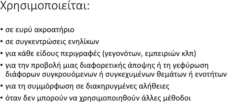 τη γεφύρωση διάφορων συγκρουόμενων ή συγκεχυμένων θεμάτων ή ενοτήτων για τη