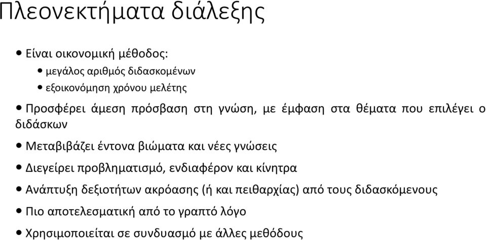 και νέες γνώσεις Διεγείρει προβληματισμό, ενδιαφέρον και κίνητρα Ανάπτυξη δεξιοτήτων ακρόασης (ή και