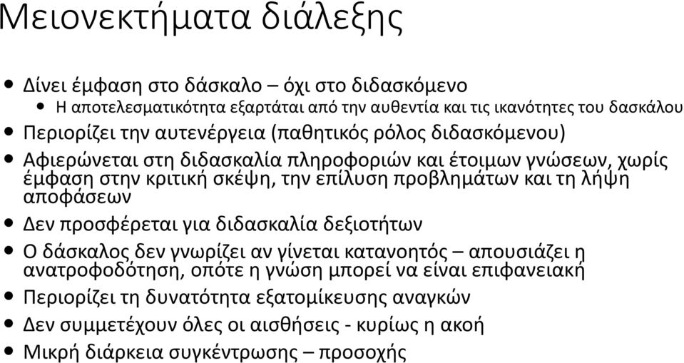 προβλημάτων και τη λήψη αποφάσεων Δεν προσφέρεται για διδασκαλία δεξιοτήτων Ο δάσκαλος δεν γνωρίζει αν γίνεται κατανοητός απουσιάζει η ανατροφοδότηση, οπότε η