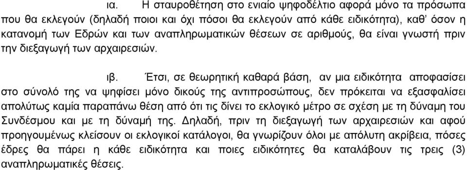 Έτσι, σε θεωρητική καθαρά βάση, αν μια ειδικότητα αποφασίσει στο σύνολό της να ψηφίσει μόνο δικούς της αντιπροσώπους, δεν πρόκειται να εξασφαλίσει απολύτως καμία παραπάνω θέση από ότι τις δίνει το