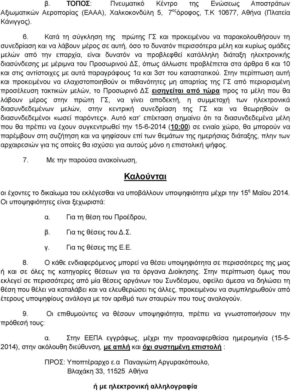 προβλεφθεί κατάλληλη διάταξη ηλεκτρονικής διασύνδεσης με μέριμνα του Προσωρινού ΔΣ, όπως άλλωστε προβλέπεται στα άρθρα 6 και 10 και στις αντίστοιχες με αυτά παραγράφους 1α και 3στ του καταστατικού.