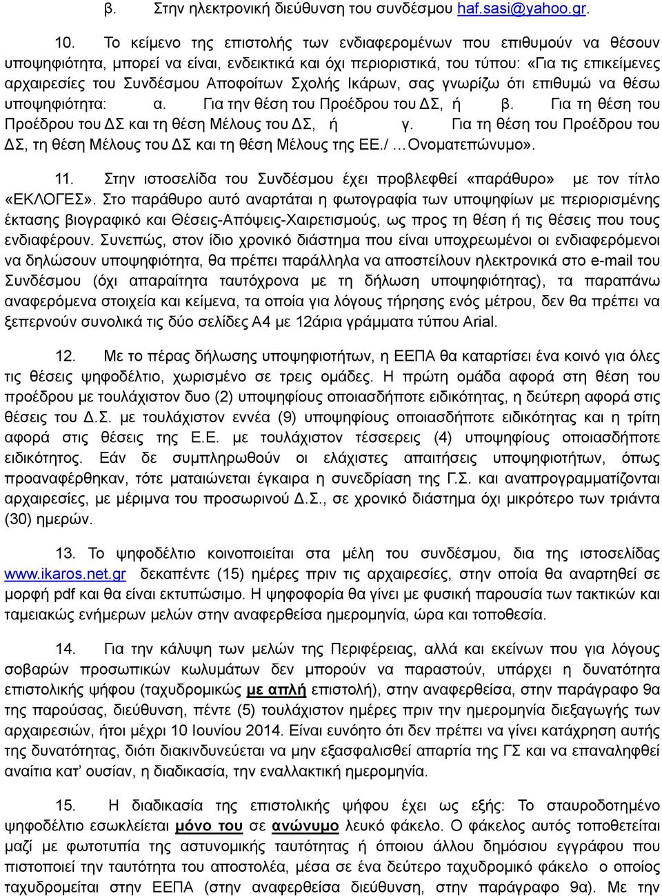 Σχολής Ικάρων, σας γνωρίζω ότι επιθυμώ να θέσω υποψηφιότητα: α. Για την θέση του Προέδρου του ΔΣ, ή β. Για τη θέση του Προέδρου του ΔΣ και τη θέση Μέλους του ΔΣ, ή γ.