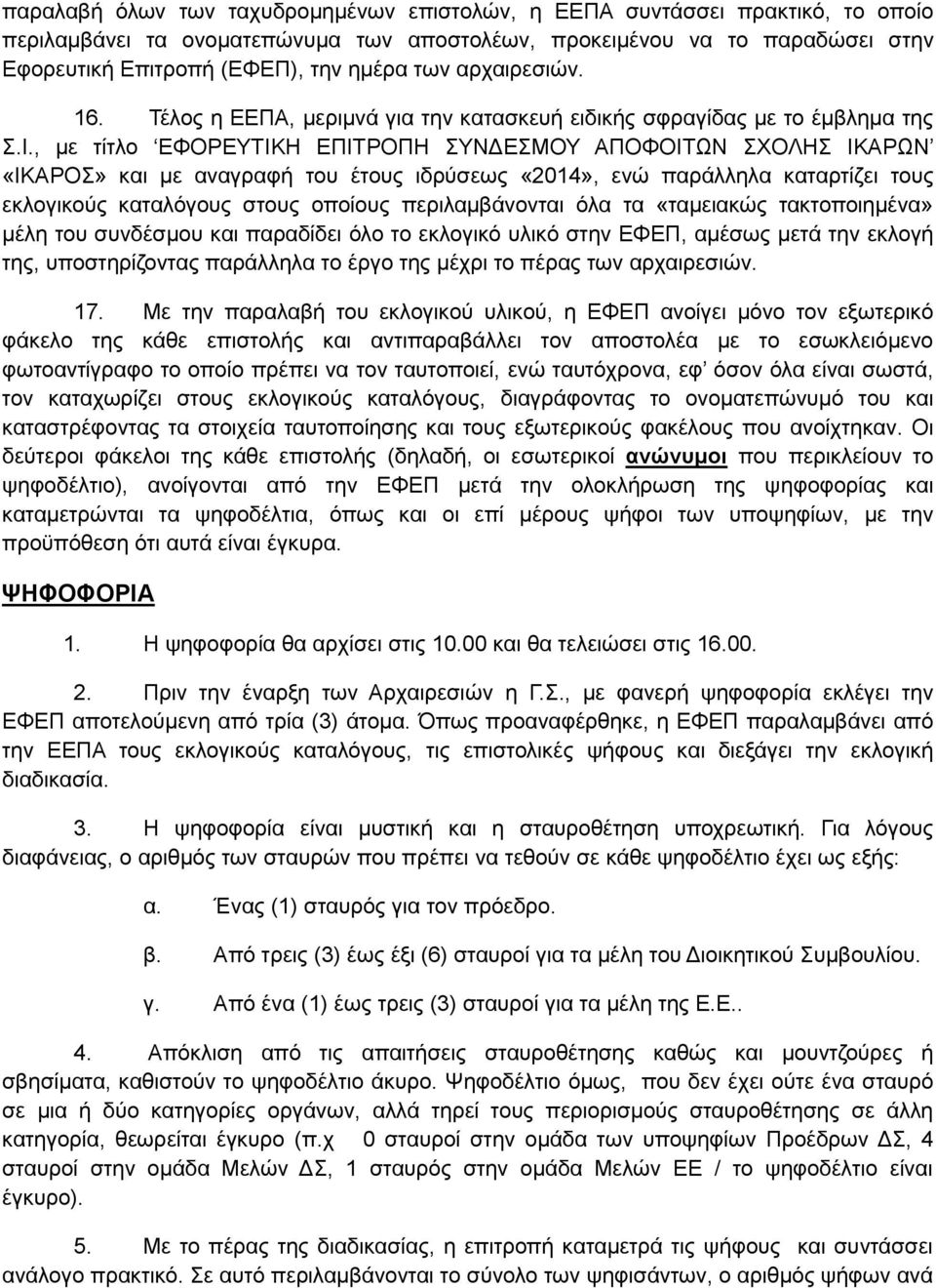 , με τίτλο ΕΦΟΡΕΥΤΙΚΗ ΕΠΙΤΡΟΠΗ ΣΥΝΔΕΣΜΟΥ ΑΠΟΦΟΙΤΩΝ ΣΧΟΛΗΣ ΙΚΑΡΩΝ «ΙΚΑΡΟΣ» και με αναγραφή του έτους ιδρύσεως «2014», ενώ παράλληλα καταρτίζει τους εκλογικούς καταλόγους στους οποίους περιλαμβάνονται