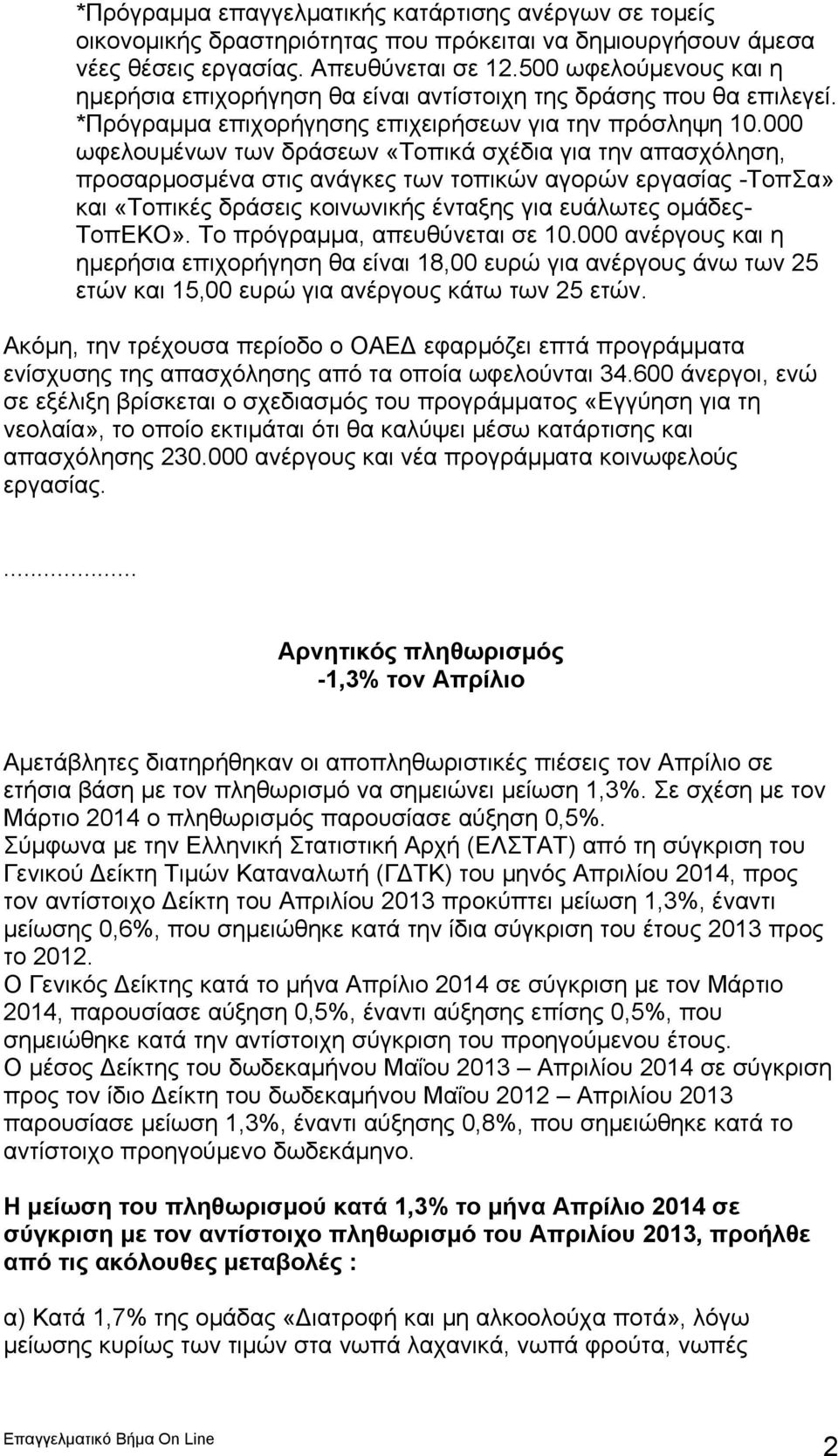 000 ωφελουμένων των δράσεων «Τοπικά σχέδια για την απασχόληση, προσαρμοσμένα στις ανάγκες των τοπικών αγορών εργασίας -ΤοπΣα» και «Τοπικές δράσεις κοινωνικής ένταξης για ευάλωτες ομάδες- ΤοπΕΚΟ».