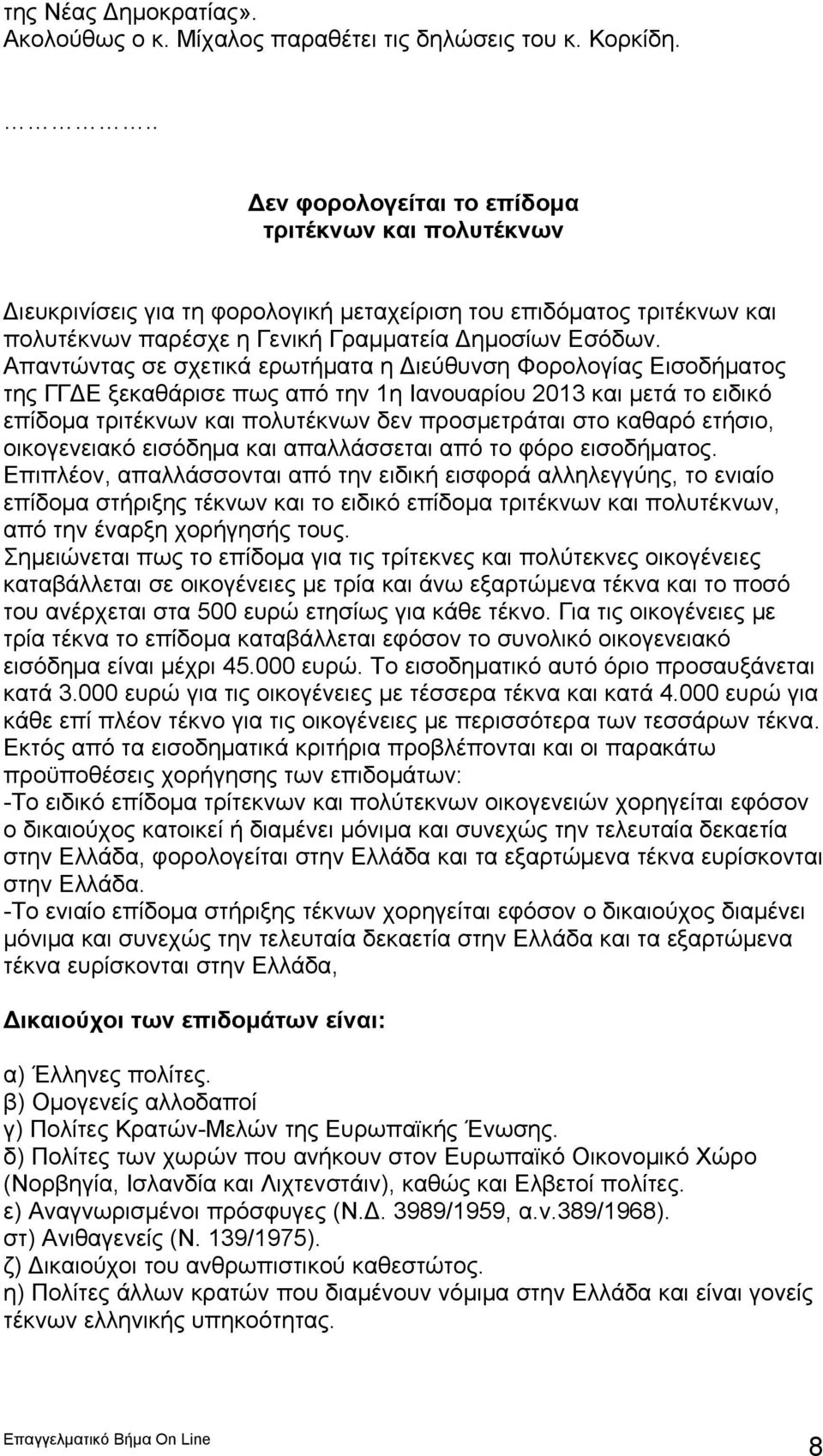Απαντώντας σε σχετικά ερωτήματα η Διεύθυνση Φορολογίας Εισοδήματος της ΓΓΔΕ ξεκαθάρισε πως από την 1η Ιανουαρίου 2013 και μετά το ειδικό επίδομα τριτέκνων και πολυτέκνων δεν προσμετράται στο καθαρό