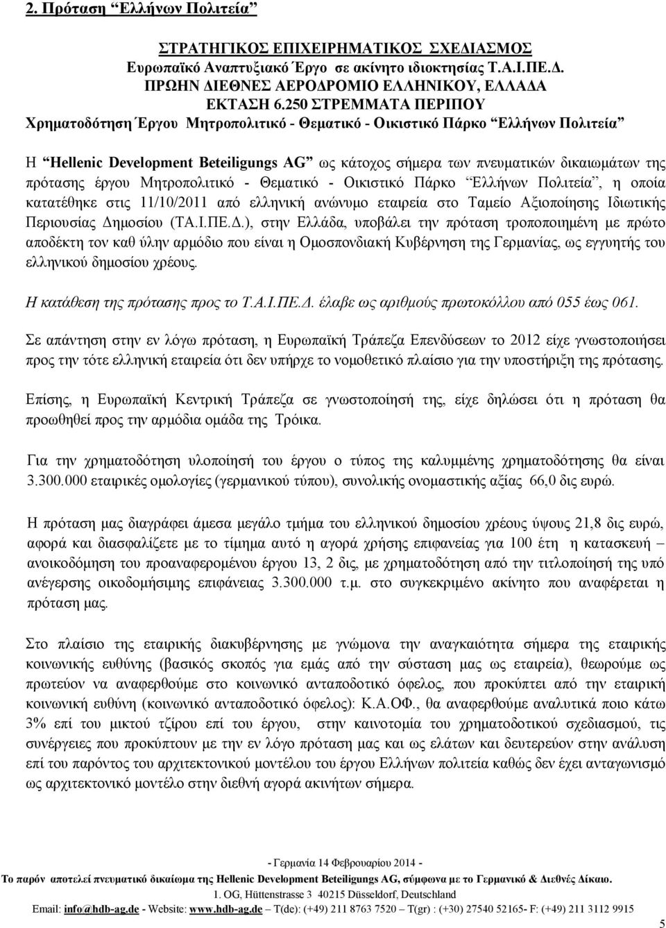 έργου Μητροπολιτικό - Θεµατικό - Οικιστικό Πάρκο Ελλήνων Πολιτεία, η οποία κατατέθηκε στις 11/10/2011 από ελληνική ανώνυµο εταιρεία στο Ταµείο Αξιοποίησης Ιδιωτικής Περιουσίας ηµοσίου (ΤΑ.Ι.ΠΕ.