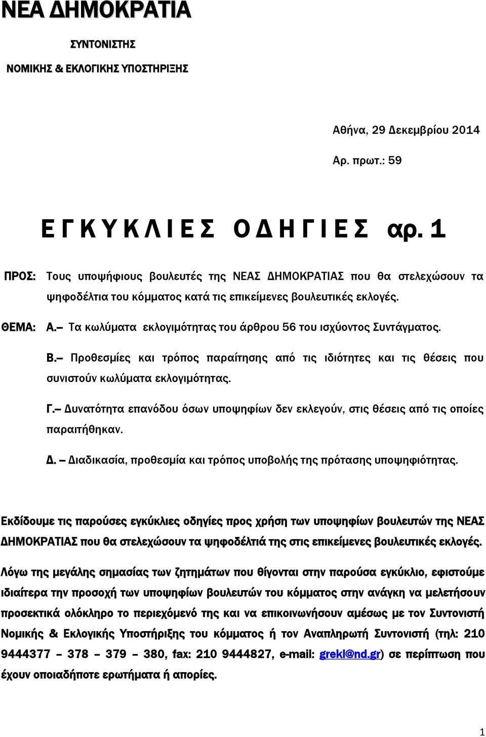 -- Τα κωλύματα εκλογιμότητας του άρθρου 56 του ισχύοντος Συντάγματος. Β.-- Προθεσμίες και τρόπος παραίτησης από τις ιδιότητες και τις θέσεις που συνιστούν κωλύματα εκλογιμότητας. Γ.