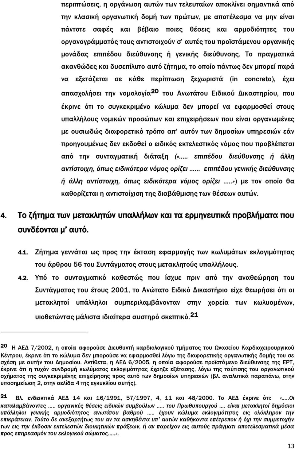 Το πραγματικά ακανθώδες και δυσεπίλυτο αυτό ζήτημα, το οποίο πάντως δεν μπορεί παρά να εξετάζεται σε κάθε περίπτωση ξεχωριστά (in concreto), έχει απασχολήσει την νομολογία 20 του Ανωτάτου Ειδικού