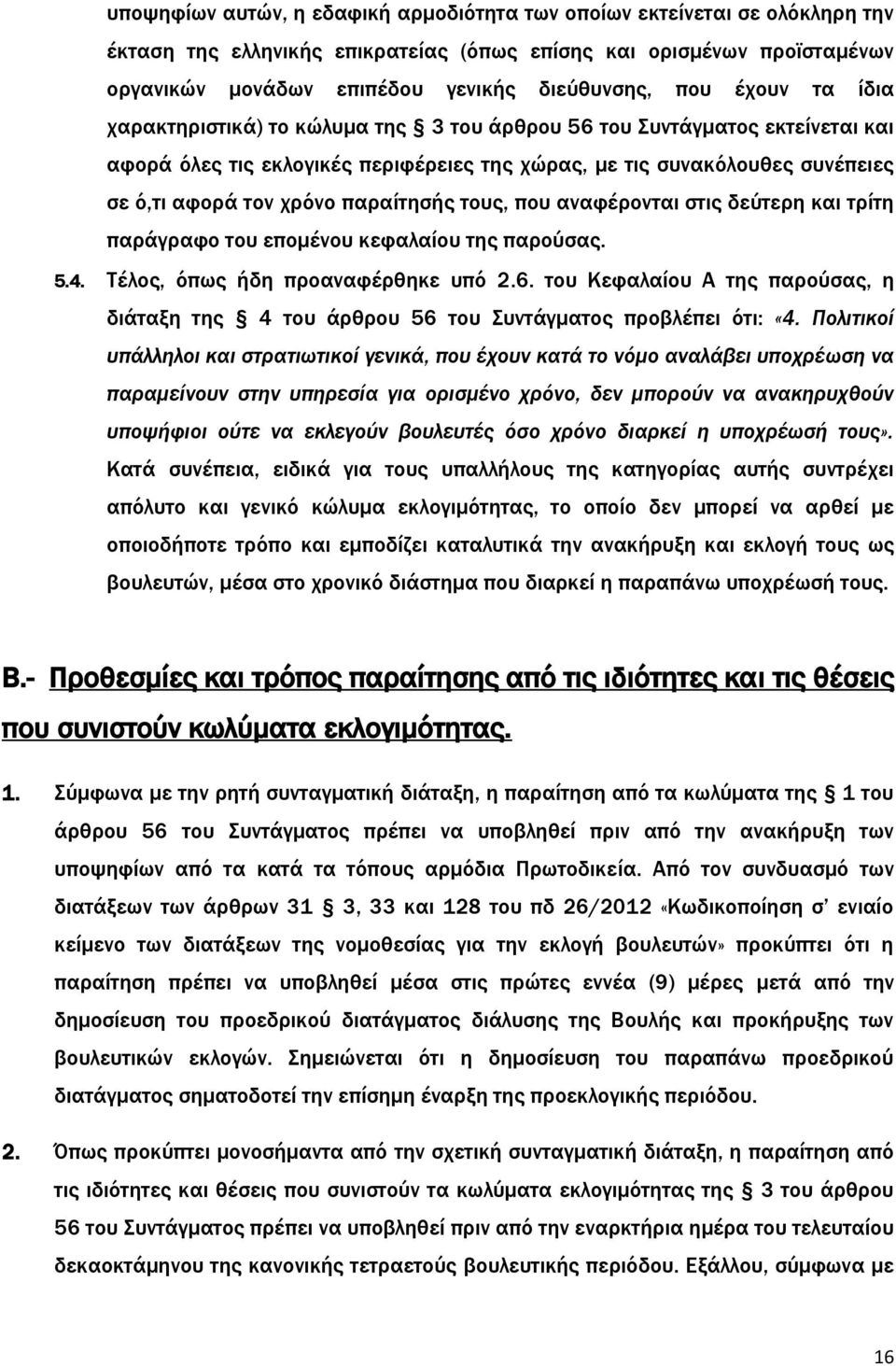 παραίτησής τους, που αναφέρονται στις δεύτερη και τρίτη παράγραφο του επομένου κεφαλαίου της παρούσας. 5.4. Τέλος, όπως ήδη προαναφέρθηκε υπό 2.6.