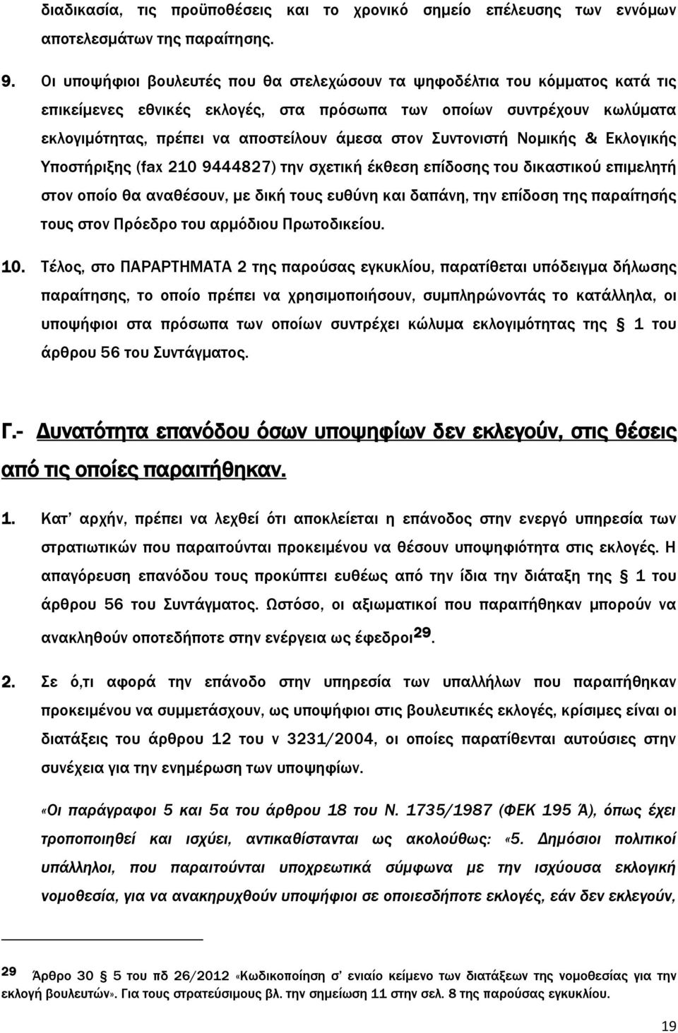 Συντονιστή Νομικής & Εκλογικής Υποστήριξης (fax 210 9444827) την σχετική έκθεση επίδοσης του δικαστικού επιμελητή στον οποίο θα αναθέσουν, με δική τους ευθύνη και δαπάνη, την επίδοση της παραίτησής