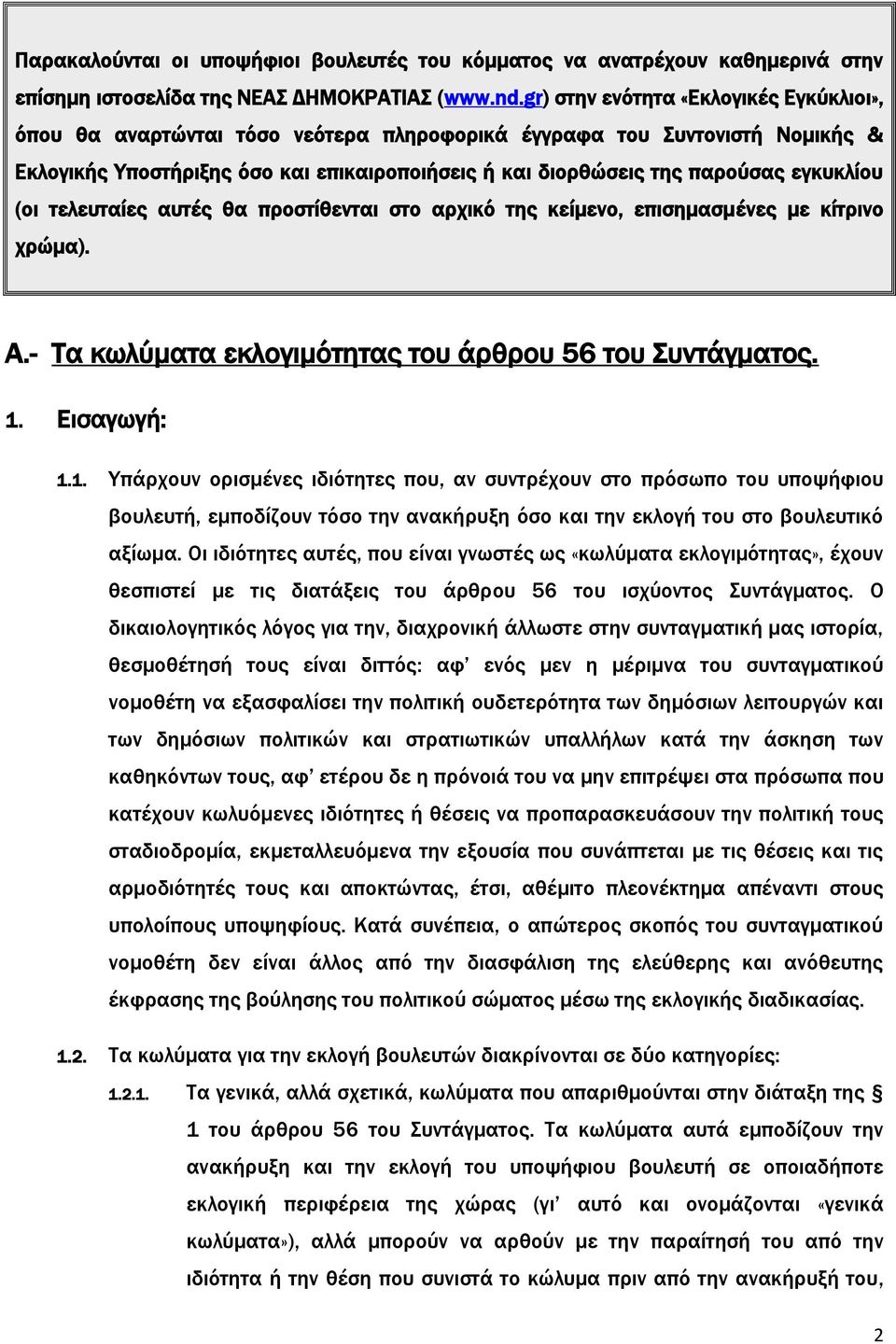 εγκυκλίου (οι τελευταίες αυτές θα προστίθενται στο αρχικό της κείμενο, επισημασμένες με κίτρινο χρώμα). Α.- Τα κωλύματα εκλογιμότητας του άρθρου 56 του Συντάγματος. 1.