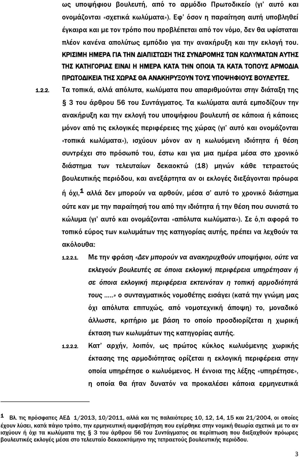 ΚΡΙΣΙΜΗ ΗΜΕΡΑ ΓΙΑ ΤΗΝ ΔΙΑΠΙΣΤΩΣΗ ΤΗΣ ΣΥΝΔΡΟΜΗΣ ΤΩΝ ΚΩΛΥΜΑΤΩΝ ΑΥΤΗΣ ΤΗΣ ΚΑΤΗΓΟΡΙΑΣ ΕΙΝΑΙ Η ΗΜΕΡΑ ΚΑΤΑ ΤΗΝ ΟΠΟΙΑ ΤΑ ΚΑΤΑ ΤΟΠΟΥΣ ΑΡΜΟΔΙΑ ΠΡΩΤΟΔΙΚΕΙΑ ΤΗΣ ΧΩΡΑΣ ΘΑ ΑΝΑΚΗΡΥΞΟΥΝ ΤΟΥΣ ΥΠΟΨΗΦΙΟΥΣ ΒΟΥΛΕΥΤΕΣ. 1.